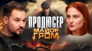 МАЙОР ГРОМ: КТО ПРИДЁТ ЕМУ НА СМЕНУ? | Евгений Еронин о создании фильмов и сериала про Майора Грома