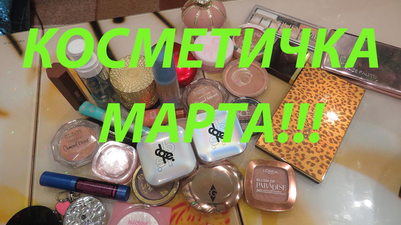 КОСМЕТИЧКА МАРТ!!!