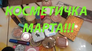 КОСМЕТИЧКА МАРТ!!!