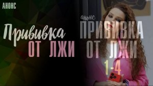 Прививка от лжи (2026) 1,2,3,4 серия обзор