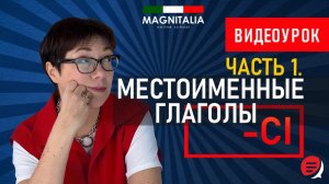 Местоименные глаголы на -CI. #итальянскийязык #итальянскийязыкснуля #италия