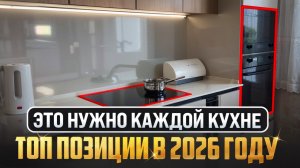 КОМПЛЕКТ ТЕХНИКИ ДЛЯ КУХНИ | ЧТО КУПИТЬ В 2026 ГОДУ?