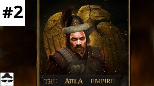 Crusader Kings III The Fallen Eagle | Аттила Гуннов алчное вторжение #2