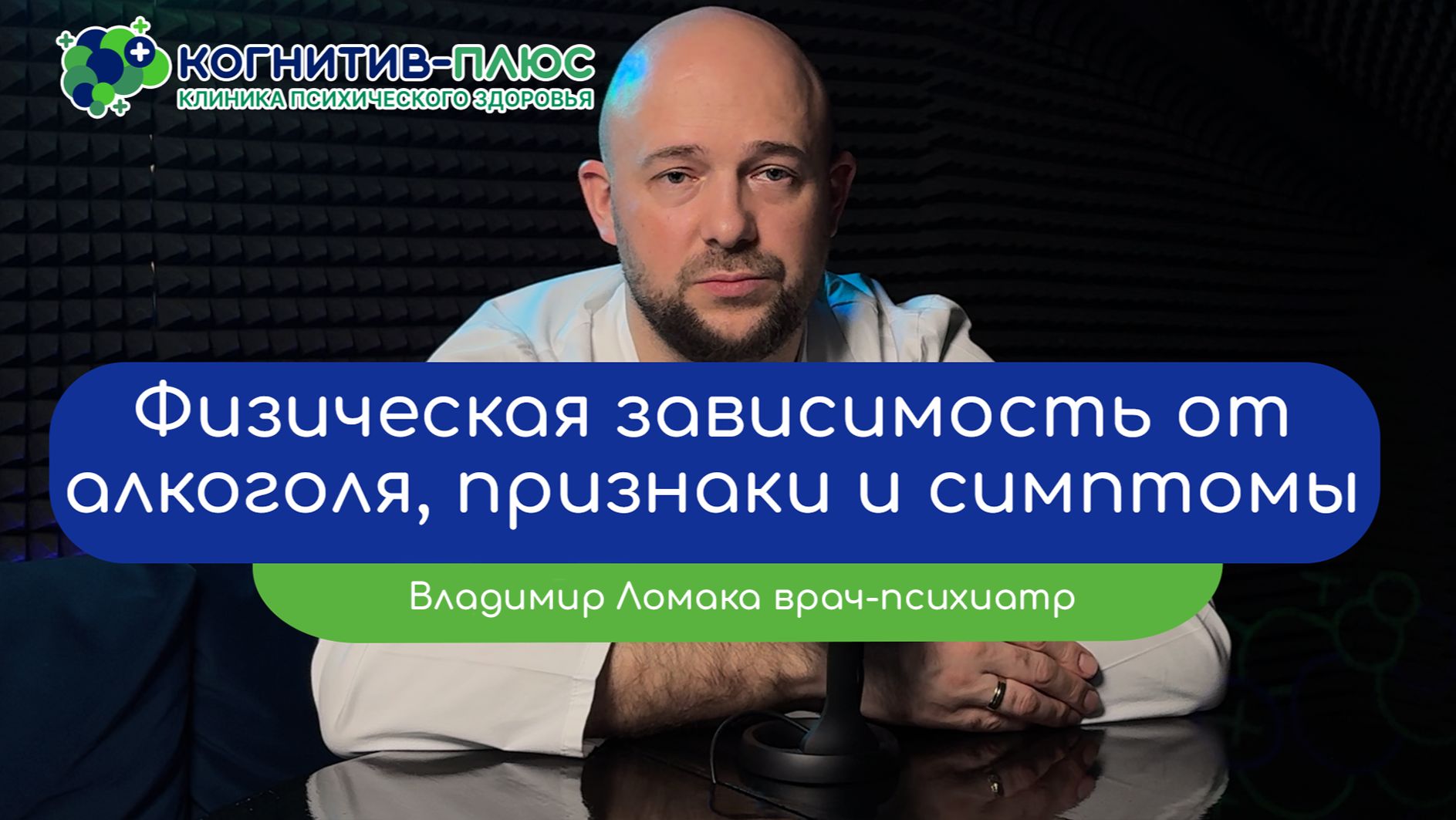 🥴 Физическая зависимость от алкоголя: признаки и симптомы - врач Ломака Владимир Владимирович