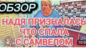САМВЕЛ АДАМЯН, ОБЗОР ОТ ОЛЬГИ, НАДЮХА ПРИЗНАЛАСЬ, ЧТО СПАЛА С САМВЕЛОМ И ЕЙ ПОНРАВИЛОСЬ.