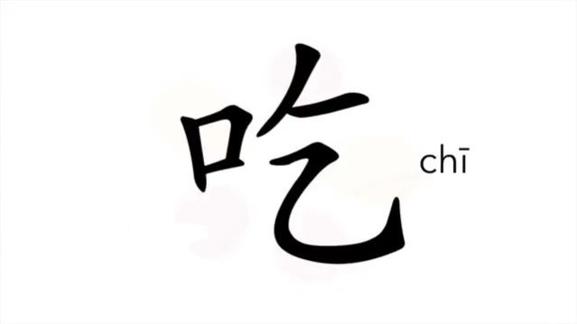 吃 (chī) to eat / есть, кушать *впитывать; поглощать