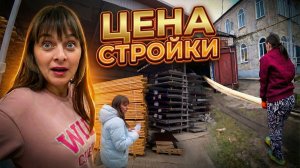 СКОЛЬКО ДЕНЕГ УШЛО НА СТРОЙМАТЕРИАЛЫ?  БУДУ ДЕЛАТЬ КАЛИТКУ И КРЫШУ. Из города в деревню — 899 серия