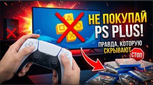 Не покупайте подписку PS Plus