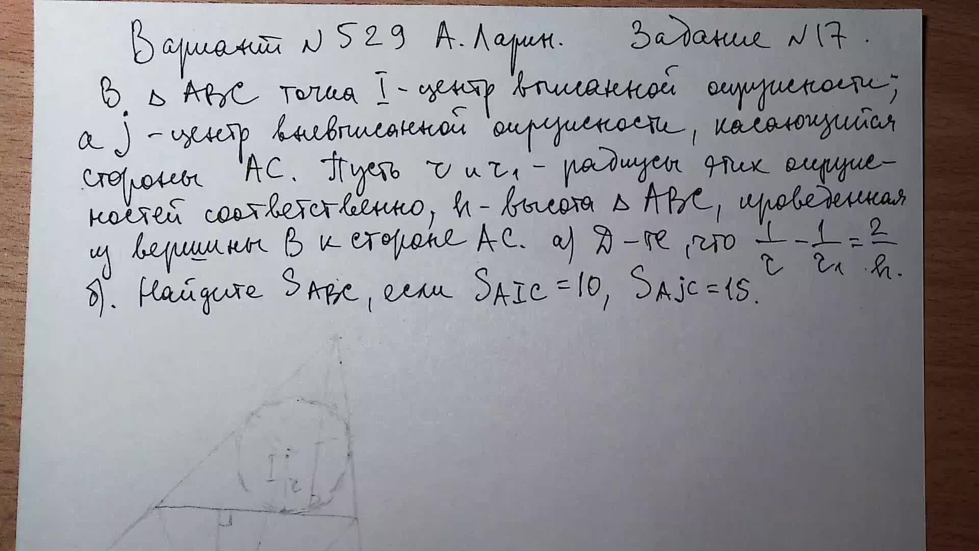 Вариант №529. А. Ларин. Задание №17. Вневписанная окружность.