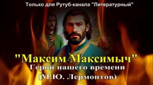 Краткое содержание главы "Максим Максимыч" из "Герой нашего времени"