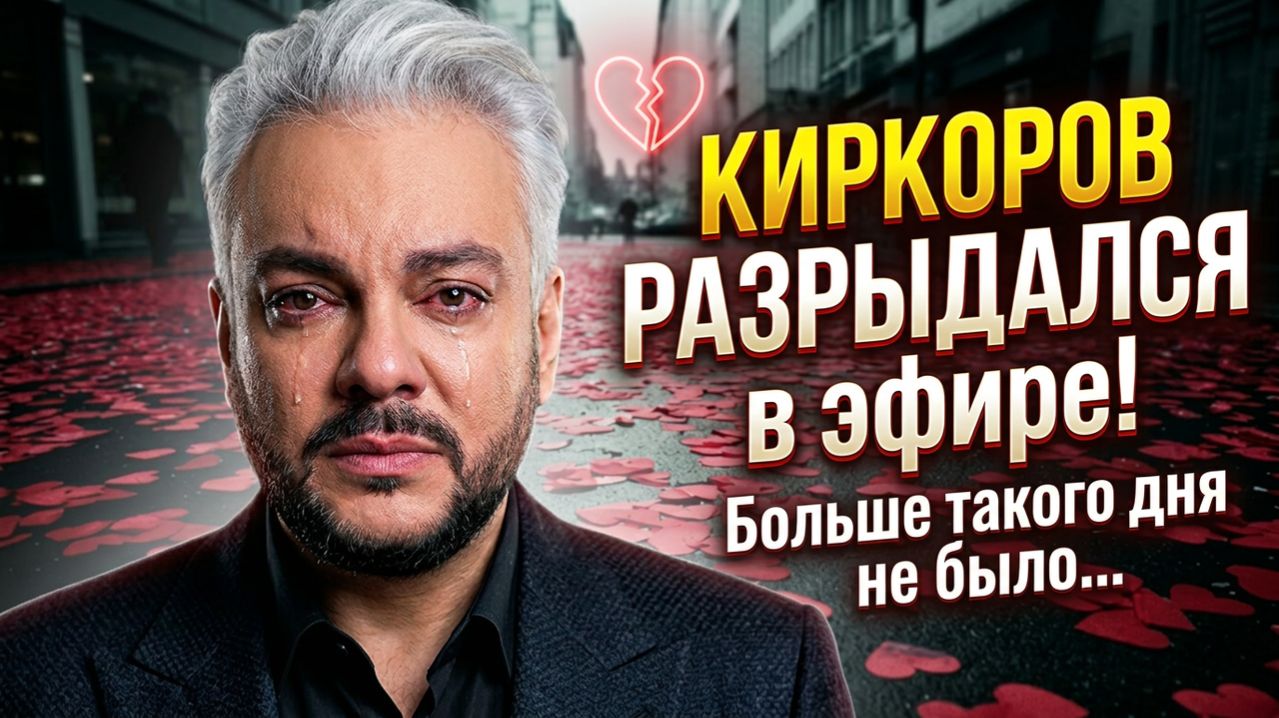 КИРКОРОВ РАЗРЫДАЛСЯ в эфире! «Больше такого дня не было…» А Пугачёва назвала их брак помощью другу!