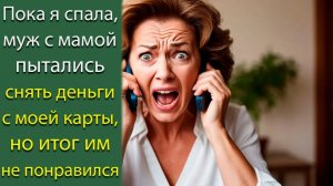Пока я спала, муж с мамой пытались снять деньги с моей карты, но итог им не понравился