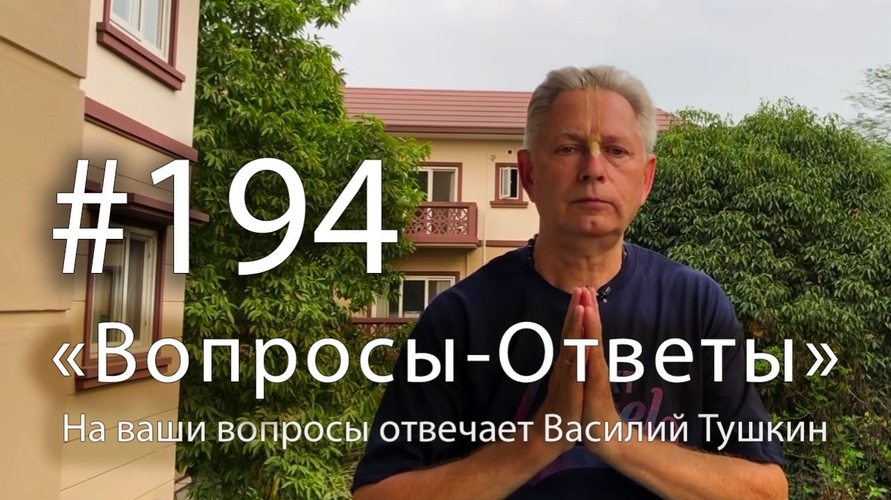 01.03.2026 "Вопросы-Ответы" Выпуск #194, Е.М. Враджендра Кумар прабху отвечает на ваши вопросы