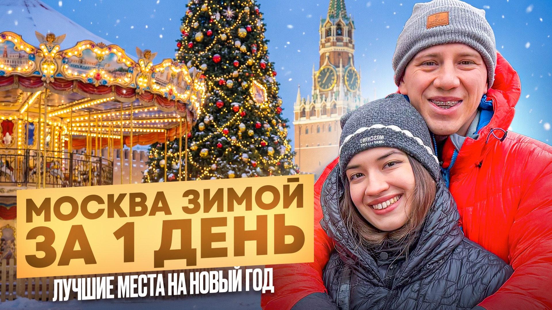 Москва зимой за один день: лучшие места на Новый Год