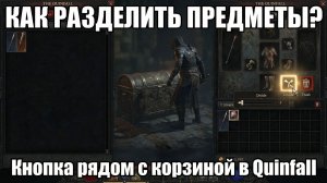 КАК РАЗДЕЛИТЬ ПРЕДМЕТЫ В QUINFALL? Секретная иконка рядом с корзиной — делим стаки за секунду.