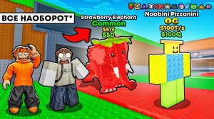 ЗАТРОЛЛИЛ АГРО ШКОЛЬНИКА СЕРВЕРОМ НАОБОРОТ В STEAL A BRAINROT😂 ОН В ШОКЕ😱