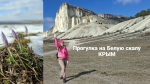 Белая скала, Крым