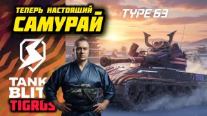 Type 63 ТЕПЕРЬ ОЧЕНЬ СИЛЬНЫЙ ТТ / Tanks Blitz