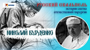 Николай Бурденко: хирург, укротивший смерть