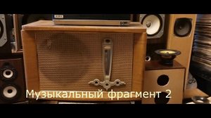 Тест динамика 8ГД1 РРЗ от приемника «Рига-10»