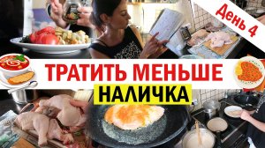 Меньше тратить. Что покупала, что готовила. Влоговый формат