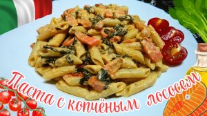 ПАСТА С КОПЧЁНЫМ ЛОСОСЕМ, ТОМАТАМИ ЧЕРРИ И ШПИНАТОМ / Супербыстрый рецепт пасты по-итальянски