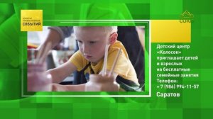 Саратов. Детский центр «Колосок» приглашает детей и взрослых на бесплатные семейные занятия