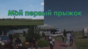 Мой первый прыжок (remake)