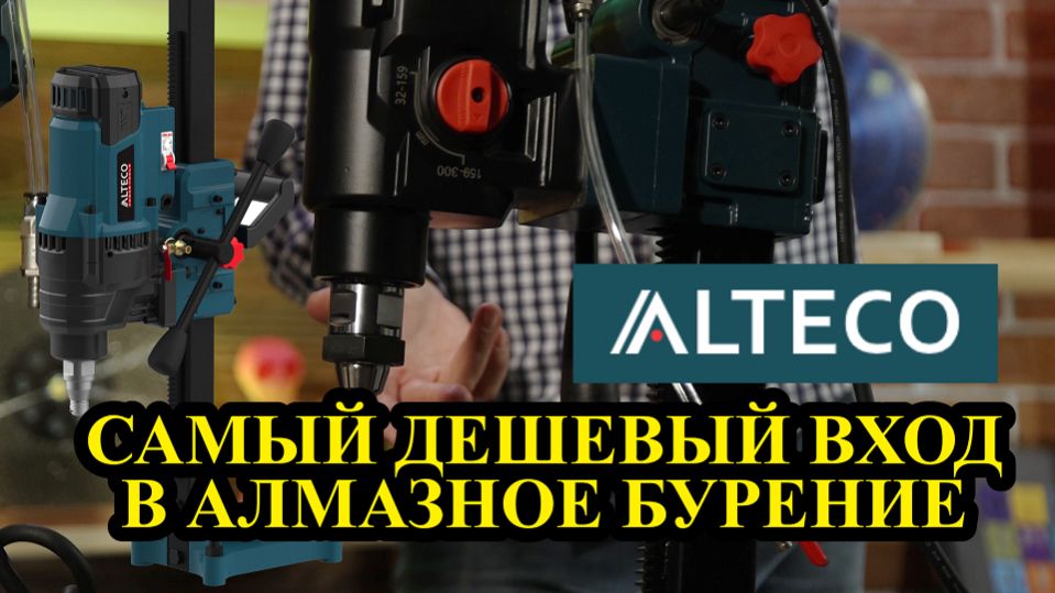 Самый дешевый вход в алмазное бурение от ALTECO