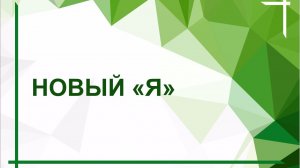 Разговор с психологом. «Новый "Я"». Февраль 2026