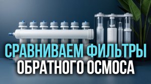 Какой фильтр обратного осмоса купить до 20 000 руб? Обзор лучших моделей.