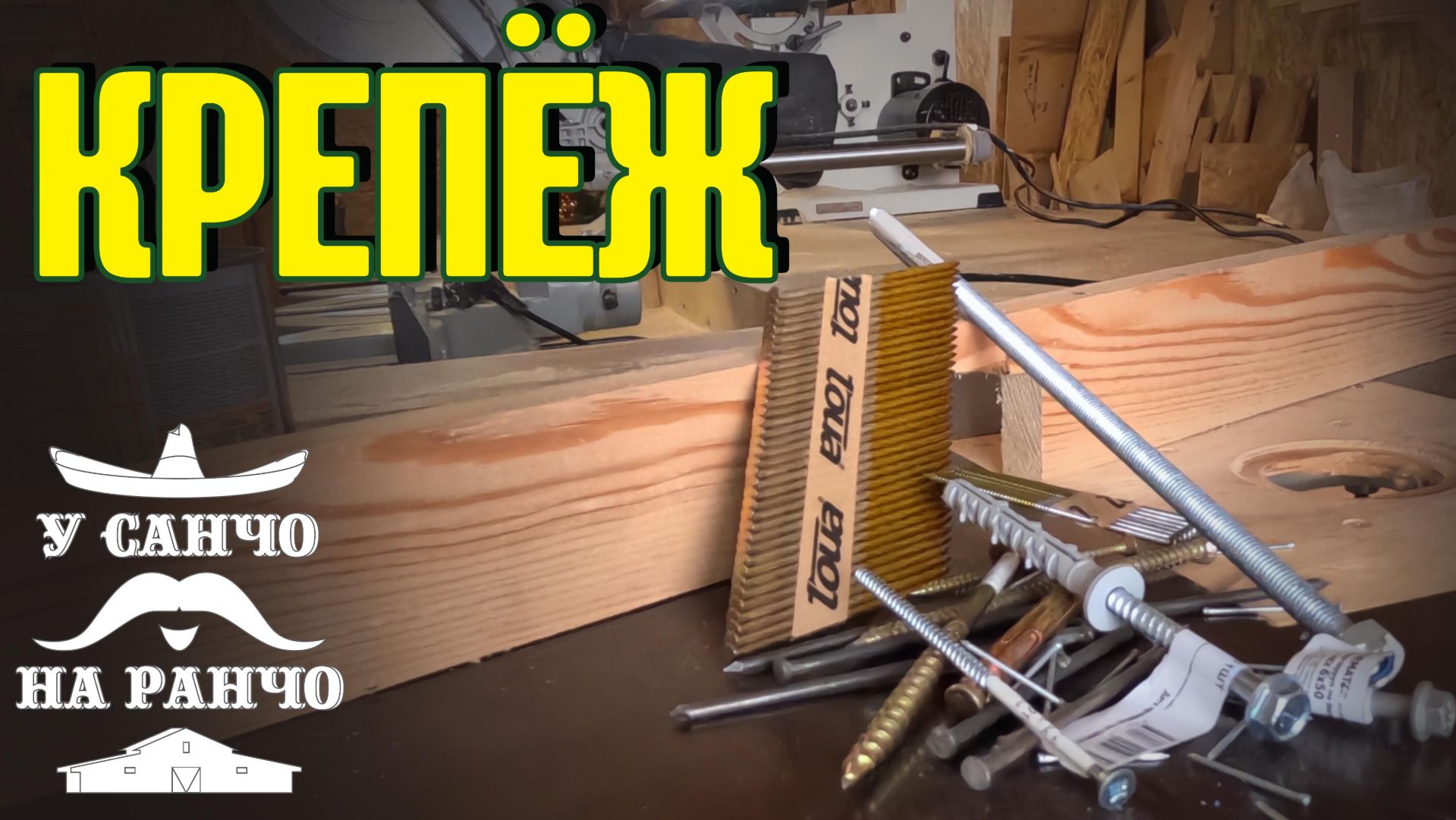 ВИДЫ КРЕПЕЖА ДЛЯ СТРОИТЕЛЬСТВА