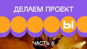 1. Делаем проект. Часть 6