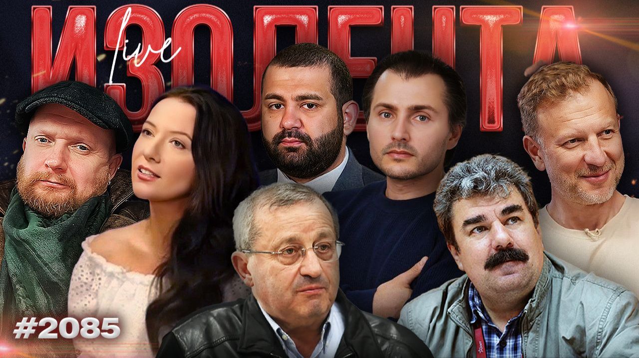 Сплоченность Ирана и перспективы конфликта на Ближнем Востоке | ИЗОЛЕНТА Live #2085 | 2.03.26 смотреть онлайн