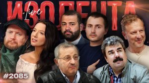 Сплоченность Ирана и перспективы конфликта на Ближнем Востоке | ИЗОЛЕНТА Live #2085 | 2.03.26