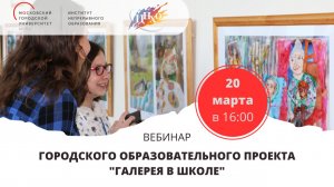 Вебинар Городского образовательного проекта «Галерея в школе»