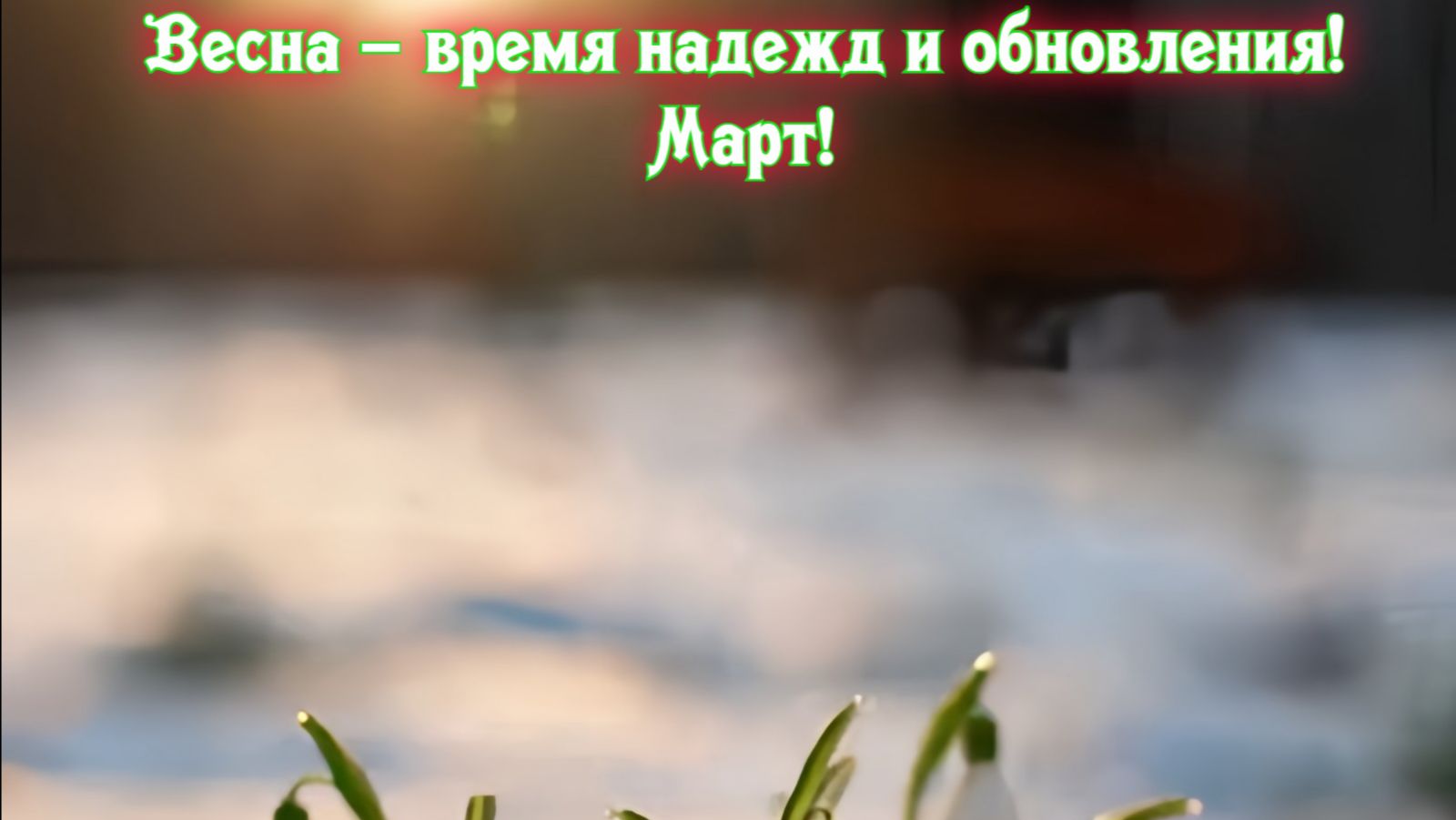 Весна – время надежд и обновления! Март! Премьера трека!