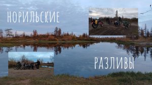 7.09.2025. Норильские разливы. Летний туристический велосезон. Закрытие летнего вело сезона.