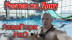 Ростов на Дону Аквапарк Н2О