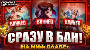 ТОП 15 ЗАБАНЕННЫХ ГЕРОЕВ НА МИФ СЛАВЕ И 100+ ЗВЕЗД - Mobile Legends mlbb