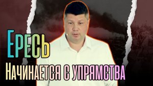 ЕРЕСЬ НАЧИНАЕТСЯ С УПРЯМСТВА, он заблуждается...потому что хочет | Виталий Костюкевич