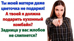 Муж пришёл с мамой требовать подарок. Я их выкинула из своего дома!|Семейные Драмы|Жизненные Истории