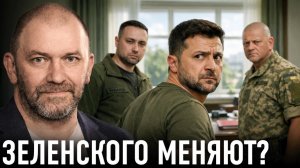 Возможная смена власти в Киеве; Буданов или Залужный? — Александр Казаков