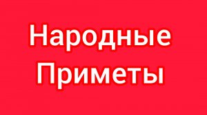 Народные Приметы на сегодня 3️⃣ Марта 2️⃣0️⃣2️⃣6️⃣🔮#приметы #народныеприметы #приметыисуеверия