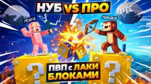 НУБ ПРОТИВ ПРО ИГРОКА! ПВП НА СКАЙБЛОКЕ С ЛАКИ БЛОКАМИ💣😱