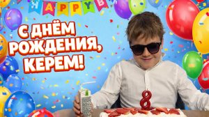 С Днем Рождения, Керемчик!🥰