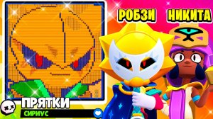 ПРЯТКИ на КАРТЕ СИРИУСА! РОБЗИ с СЫНОМ в BRAWL STARS