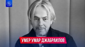 Умер бизнесмен Умар Джабраилов