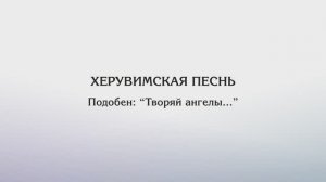 Херувимская песнь — Пободен: "Творяй ангелы..." (Греческий распев)