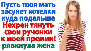 Ты лежал на диване, я работала ночами! А теперь свекровь требует мои деньги?! | Жизненные Истории
